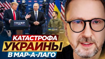 Катастрофа Украины в Мар-а-Лаго