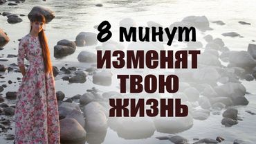 Ежедневный настрой-практика для трансформации жизни. Авторская медитация