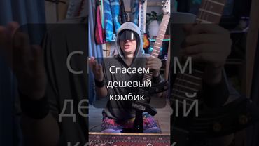 НЕ ВЫБРАСЫВАЙ дешевый комбик