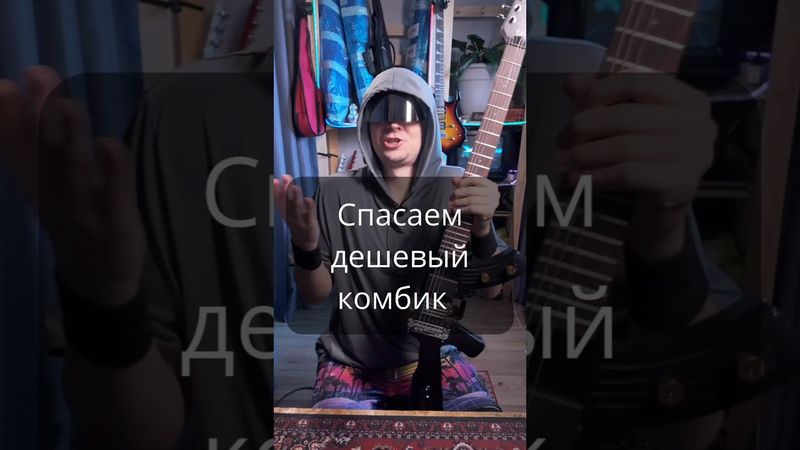 НЕ ВЫБРАСЫВАЙ дешевый комбик