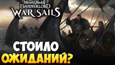 ОБЗОР НА DLC WAR SAILS ➤ ПЕРВОЕ ДОПОЛНЕНИЕ ДЛЯ Mount & Blade II: Bannerlord