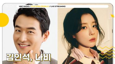 [FULL] 오늘은 또 어떤 이야기가 우릴 기다리고 있을지🫢 ✨김인석, 나비✨와 함께 하는 나의 X 이야기❤️‍🔥 | 두시의 데이트 안영미입니다 | MBC 250530 방송