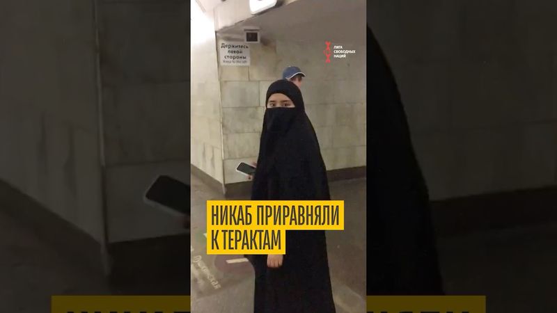 Москвичка унижает девушку в никабе прямо в метро!