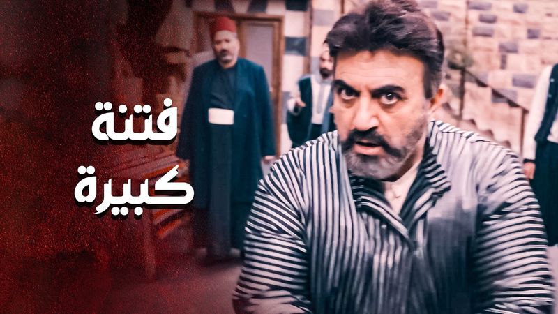 فتنة كبيرة بالحارة ... في حدا بده يخلي تشعل فيها نار ما تنطفي 😱 ـ العهد