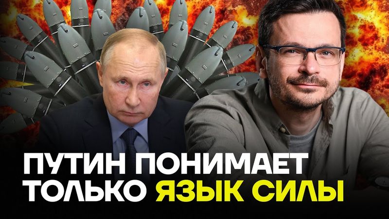 ЯШИН: Путин понимает только язык силы