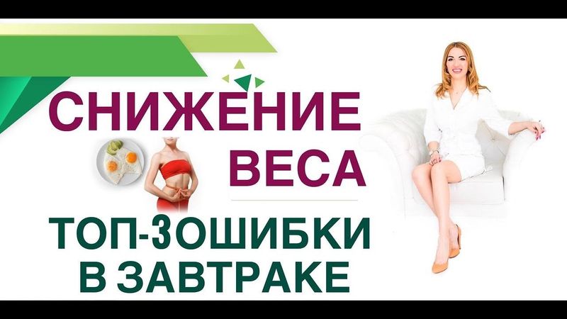 💊 ТОП - 3 ОШИБКИ В ЗАВТРАКЕ, КОТОРЫЕ МЕШАЮТ ПОХУДЕТЬ. Врач эндокринолог, диетолог Ольга Павлова
