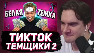 БРАТИШКИН СМОТРИТ - ТИК ТОК ТЕМЩИКИ ОПУСТЯТ ТЕБЯ ДО МАМОНТА