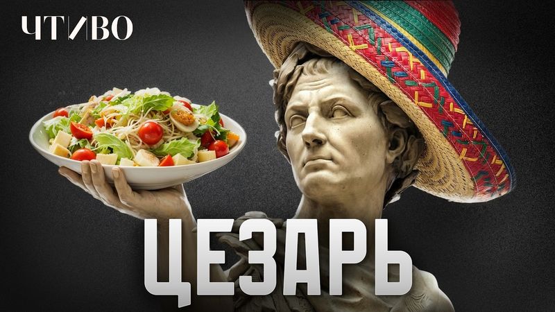 Как итальянский мигрант обманул всю Америку одним салатом / История еды / ЧТИВО