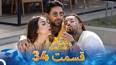 عشق ابدی فصل 2 قسمت 34 - Eshghe Abadi