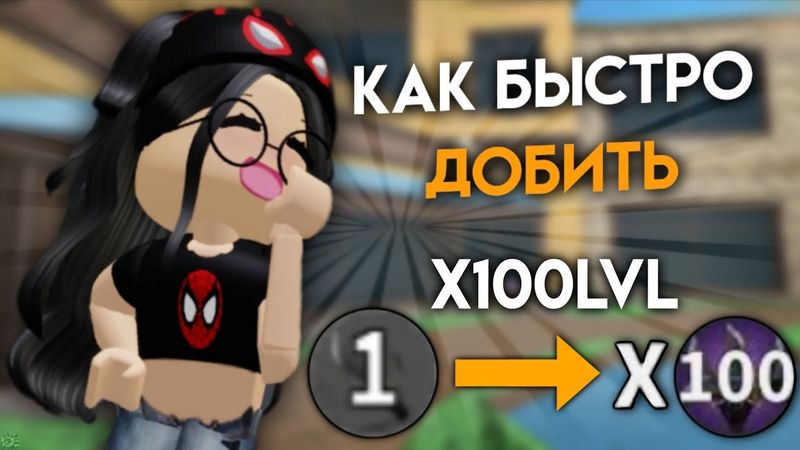 КАК ДОБИТЬ Х100LVL В MURDER MYSTERY 2 СУПЕР БЫСТРО – Советы Как Быстро Добить x100lvl В Мм2