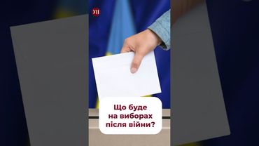 Вибори після війни - якими вони будуть? #зеленський #вибори