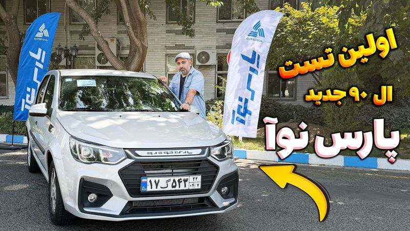 اولین تست ال ۹۰ جدید با امین آزاد - پارس نوآو چگونه است؟