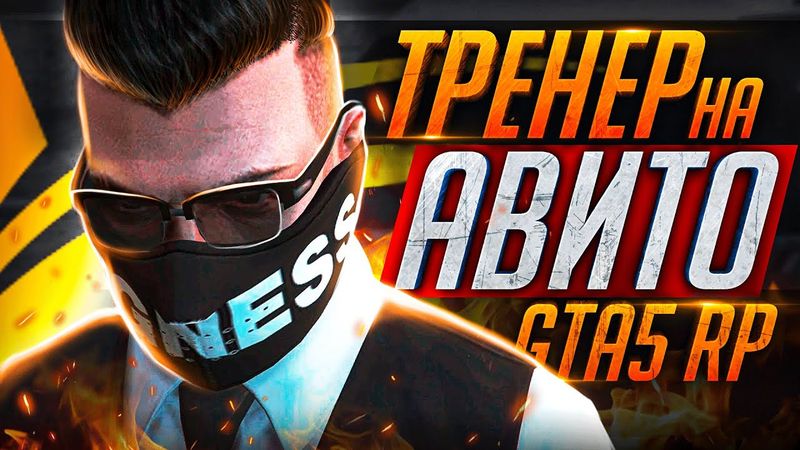 КУПИЛ ТРЕНЕРА GTA 5 RP НА АВИТО! - GTA 5 RP RAINBOW
