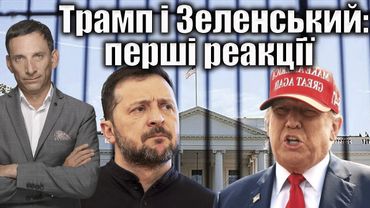 Трамп і Зеленський: перші реакції | Віталій Портников