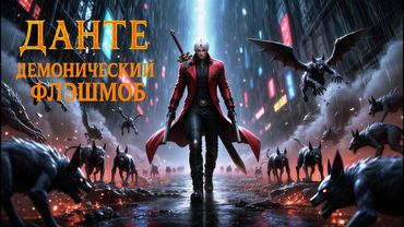 Данте - Демонический флэшмоб | Мощный Индастриал-метал (Devil May Cry)