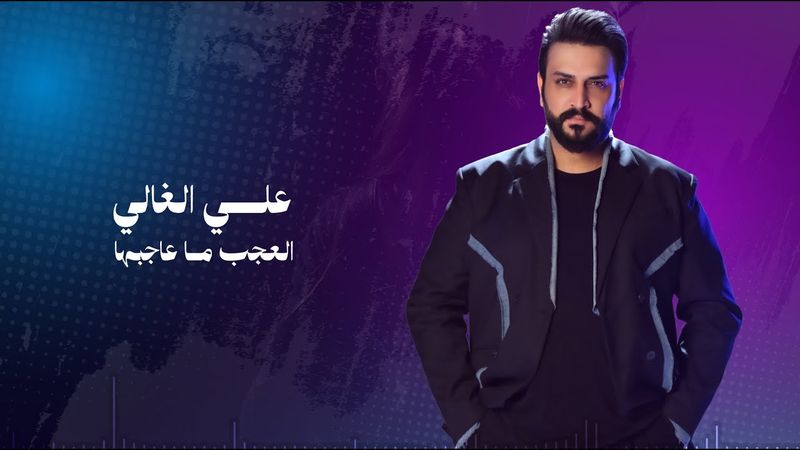 علي الغالي - العجب ما عاجبها   | حصريا 2025 | Ali Al Ghali - Alajab Ma Ajebha