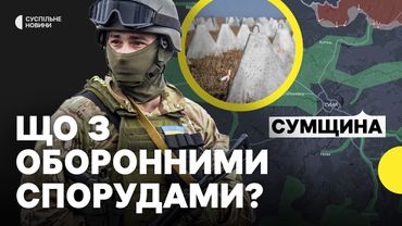 Чи підготовлені фортифікації на Сумщині | «Азимут» про ситуацію в Сумській області