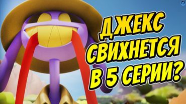 ЦИФРОВОЙ ЦИРК ВЕРНУЛСЯ! ❤️ 5 СЕРИЯ, ДЖЕКС, САФАРИ И РУЖЬЕ (The Amazing Digital Circus)