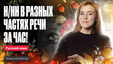 ВСЁ ПРО Н/НН в разных частях речи ЗА ЧАС | ОГЭ по русскому | Мария Армянинова