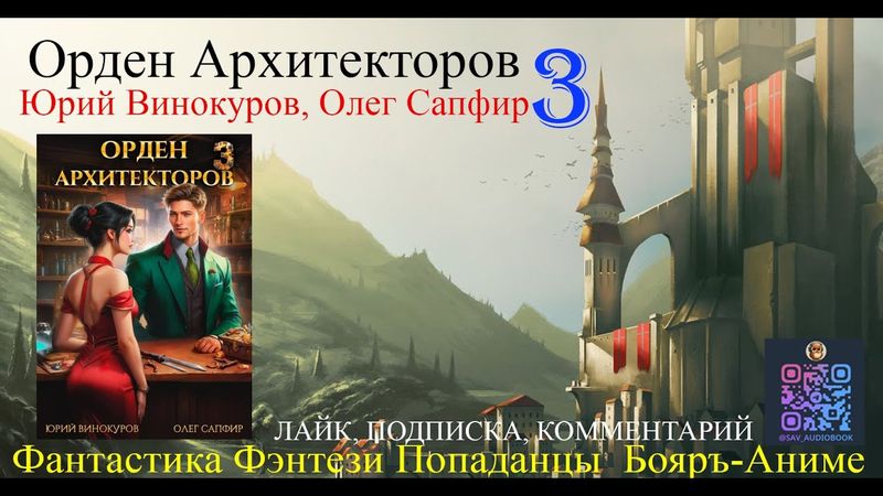 АУДИОКНИГА Орден Архитекторов 3 - Винокуров Юрий, Сапфир Олег (чтец БАШКОВ) | бояръ-анимэ Попаданцы