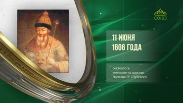 Этот день в истории. 11 июня