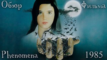 Обзор фильма Phenomena (Феномен 1985)