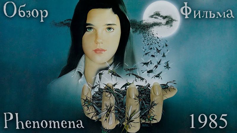 Обзор фильма Phenomena (Феномен 1985)