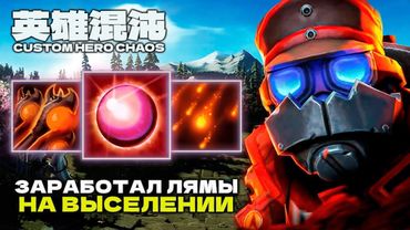 ВЫСЕЛЯТОР ПОДНИМАЕТ БАБКИ — CUSTOM HERO CHAOS