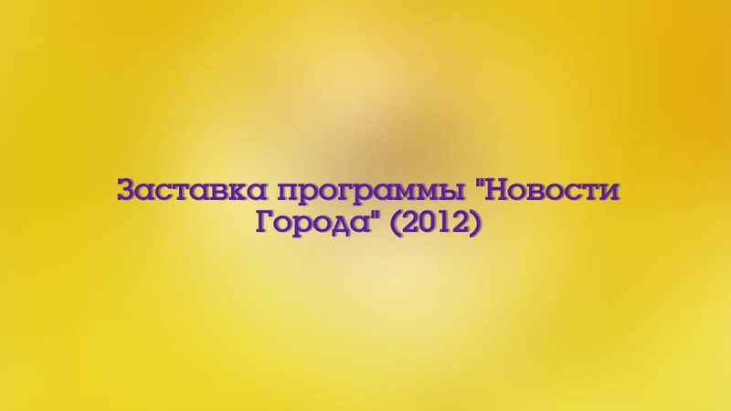 Заставка программы "Новости Города" (Городской Телеканал Ярославль, 2012)