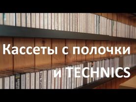 Обзор кассет, которые стоят на моей полочке. #audiocassette