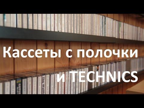 Обзор кассет, которые стоят на моей полочке. #audiocassette