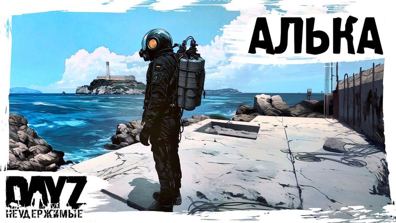 #13 НА АЛЬКУ: DayZ НЕУДЕРЖИМЫЕ АТМОСФЕРНОЕ ВЫЖИВАНИЕ (сезон 23, патч 1.27)