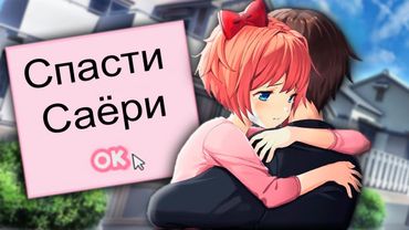 МЫ СПАСЛИ САЁРИ И ОТГОВОРИЛИ ЕЕ ОТ СМЕРТИ - Доки доки Литературный клуб