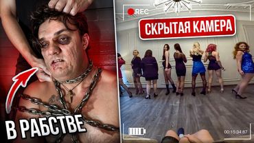 Грек стал их РАБОМ! Триада ТОРГУЕТ ЛЮДЬМИ! Проник в БOPДEЛЬ с скрытой КАМЕРОЙ. СПАСЕНИЕ ЗАЛОЖНИКОВ!