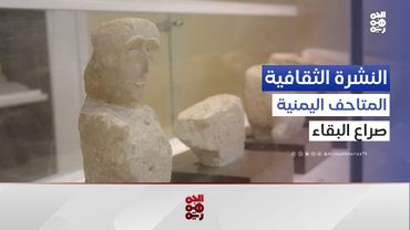 المتاحف اليمنية بين النهب والإهمال: لقاء مع أستاذة الآثار د. عميدة شعلان | النشرة الثقافية