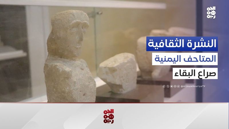 المتاحف اليمنية بين النهب والإهمال: لقاء مع أستاذة الآثار د. عميدة شعلان | النشرة الثقافية