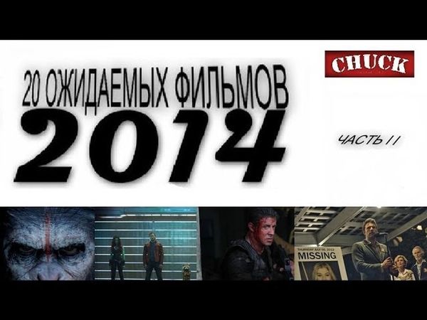 20 ожидаемых фильмов 2014 года. Часть II