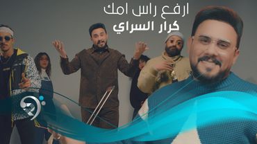 كرارالسراي - ارفع راس امك | Karar Alsaray - Erfa Ras Omk