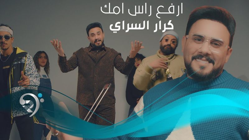كرارالسراي - ارفع راس امك | Karar Alsaray - Erfa Ras Omk