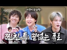 [SUB] 누구 하나 수틀리면 다같이 끝나는 거야 ｜ 재친구 S4 E16 ｜ 장근석 이홍기 김재중
