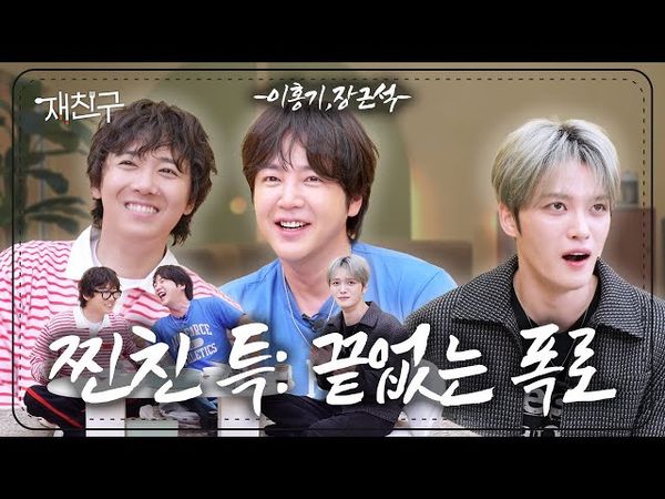 [SUB] 누구 하나 수틀리면 다같이 끝나는 거야 ｜ 재친구 S4 E16 ｜ 장근석 이홍기 김재중