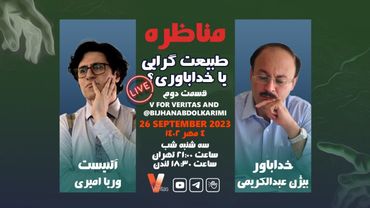 Debate 2_19-09-23 جلسه دوم #مناظره وریا امیری دکتر عبدالکریمی خداباواری طبیعت گرایی #آتئیست