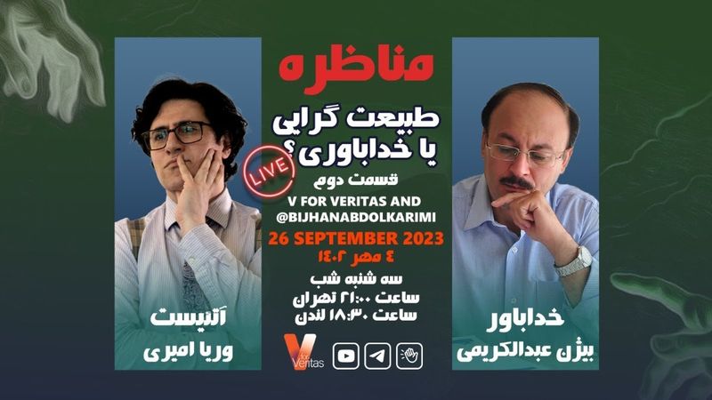 Debate 2_19-09-23 جلسه دوم #مناظره وریا امیری دکتر عبدالکریمی خداباواری طبیعت گرایی #آتئیست