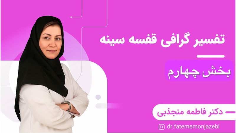 تفسیرگرافی قفسه سینه(بخش چهارم)