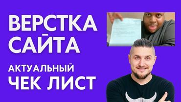 Верстка сайта - Актуальный чек-лист, все что нужно для отправки на продакшн