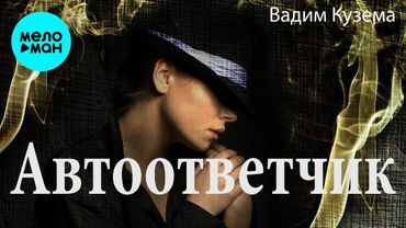 Вадим Кузема – Автоответчик | ПРЕМЬЕРА 2025