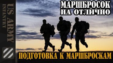 Маршбросок на отлично. Подготовка к маршброскам. Тонкости и хитрости.