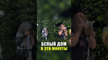 Кадры подготовки ко встрече в Белом доме