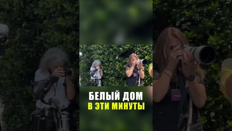 Кадры подготовки ко встрече в Белом доме