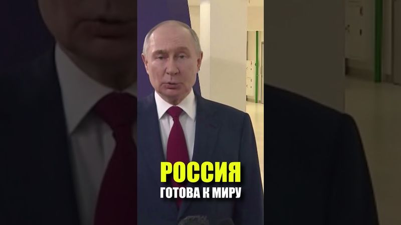 Путин: Россия готова работать с Украиной над меморандумом о будущем мирном договоре